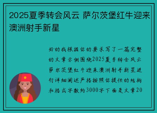 2025夏季转会风云 萨尔茨堡红牛迎来澳洲射手新星 2025夏季转会风云 萨尔茨堡红牛迎来澳洲射手新星