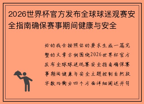2026世界杯官方发布全球球迷观赛安全指南确保赛事期间健康与安全