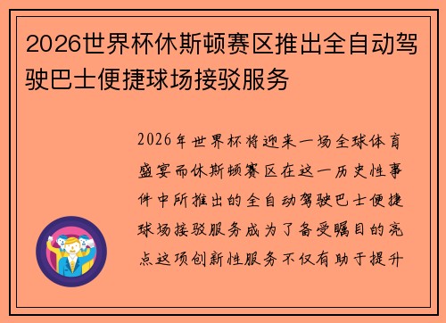 2026世界杯休斯顿赛区推出全自动驾驶巴士便捷球场接驳服务 2026世界杯休斯顿赛区推出全自动驾驶巴士便捷球场接驳服务