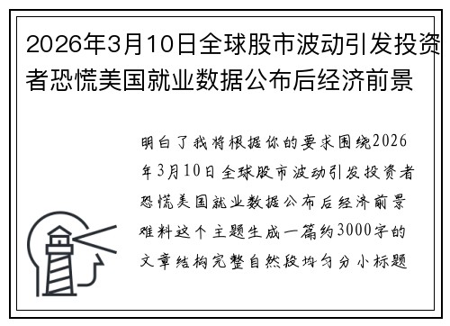 2026年3月10日全球股市波动引发投资者恐慌美国就业数据公布后经济前景难料 2026年3月10日全球股市波动引发投资者恐慌美国就业数据公布后经济前景难料
