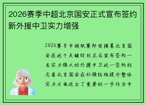 2026赛季中超北京国安正式宣布签约新外援中卫实力增强 2026赛季中超北京国安正式宣布签约新外援中卫实力增强