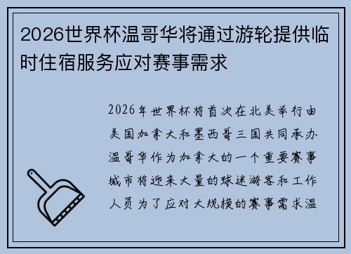 2026世界杯温哥华将通过游轮提供临时住宿服务应对赛事需求 2026世界杯温哥华将通过游轮提供临时住宿服务应对赛事需求
