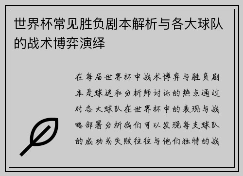 世界杯常见胜负剧本解析与各大球队的战术博弈演绎 世界杯常见胜负剧本解析与各大球队的战术博弈演绎