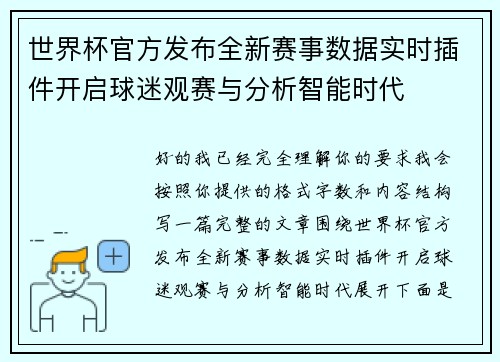 世界杯官方发布全新赛事数据实时插件开启球迷观赛与分析智能时代 世界杯官方发布全新赛事数据实时插件开启球迷观赛与分析智能时代