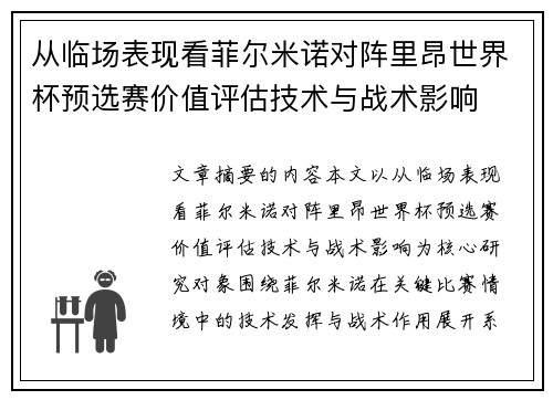 从临场表现看菲尔米诺对阵里昂世界杯预选赛价值评估技术与战术影响 从临场表现看菲尔米诺对阵里昂世界杯预选赛价值评估技术与战术影响