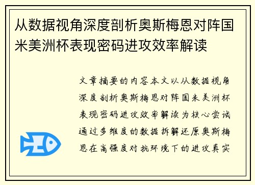 从数据视角深度剖析奥斯梅恩对阵国米美洲杯表现密码进攻效率解读 从数据视角深度剖析奥斯梅恩对阵国米美洲杯表现密码进攻效率解读