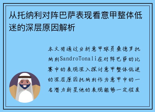 从托纳利对阵巴萨表现看意甲整体低迷的深层原因解析 从托纳利对阵巴萨表现看意甲整体低迷的深层原因解析
