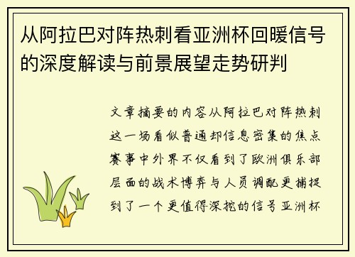 从阿拉巴对阵热刺看亚洲杯回暖信号的深度解读与前景展望走势研判 从阿拉巴对阵热刺看亚洲杯回暖信号的深度解读与前景展望走势研判