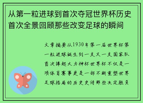 从第一粒进球到首次夺冠世界杯历史首次全景回顾那些改变足球的瞬间 从第一粒进球到首次夺冠世界杯历史首次全景回顾那些改变足球的瞬间