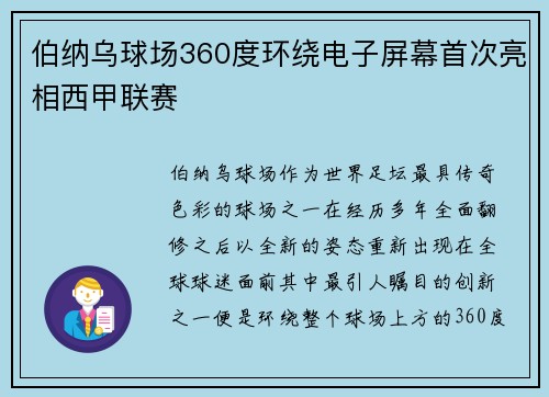 伯纳乌球场360度环绕电子屏幕首次亮相西甲联赛 伯纳乌球场360度环绕电子屏幕首次亮相西甲联赛