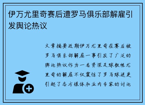 伊万尤里奇赛后遭罗马俱乐部解雇引发舆论热议 伊万尤里奇赛后遭罗马俱乐部解雇引发舆论热议
