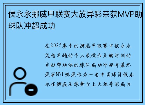 侯永永挪威甲联赛大放异彩荣获MVP助球队冲超成功 侯永永挪威甲联赛大放异彩荣获MVP助球队冲超成功