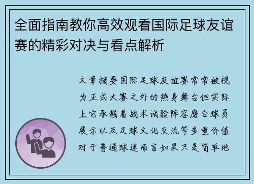 全面指南教你高效观看国际足球友谊赛的精彩对决与看点解析 全面指南教你高效观看国际足球友谊赛的精彩对决与看点解析