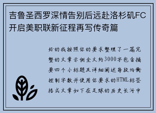 吉鲁圣西罗深情告别后远赴洛杉矶FC开启美职联新征程再写传奇篇 吉鲁圣西罗深情告别后远赴洛杉矶FC开启美职联新征程再写传奇篇