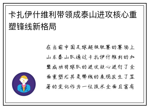 卡扎伊什维利带领成泰山进攻核心重塑锋线新格局 卡扎伊什维利带领成泰山进攻核心重塑锋线新格局