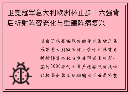 卫冕冠军意大利欧洲杯止步十六强背后折射阵容老化与重建阵痛复兴 卫冕冠军意大利欧洲杯止步十六强背后折射阵容老化与重建阵痛复兴