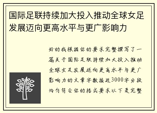 国际足联持续加大投入推动全球女足发展迈向更高水平与更广影响力 国际足联持续加大投入推动全球女足发展迈向更高水平与更广影响力