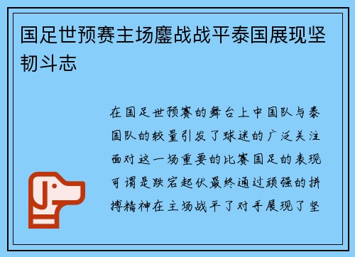 国足世预赛主场鏖战战平泰国展现坚韧斗志 国足世预赛主场鏖战战平泰国展现坚韧斗志