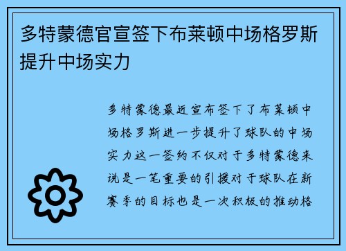 多特蒙德官宣签下布莱顿中场格罗斯提升中场实力 多特蒙德官宣签下布莱顿中场格罗斯提升中场实力