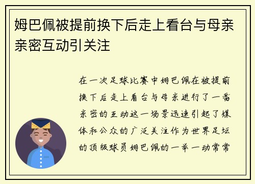 姆巴佩被提前换下后走上看台与母亲亲密互动引关注 姆巴佩被提前换下后走上看台与母亲亲密互动引关注