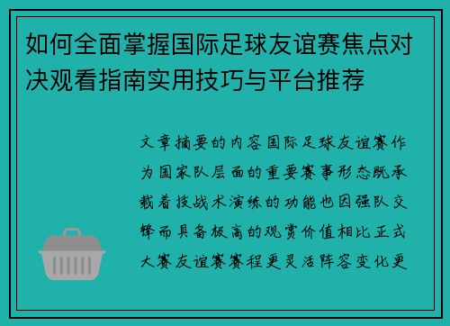如何全面掌握国际足球友谊赛焦点对决观看指南实用技巧与平台推荐 如何全面掌握国际足球友谊赛焦点对决观看指南实用技巧与平台推荐