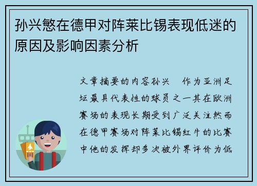 孙兴慜在德甲对阵莱比锡表现低迷的原因及影响因素分析 孙兴慜在德甲对阵莱比锡表现低迷的原因及影响因素分析