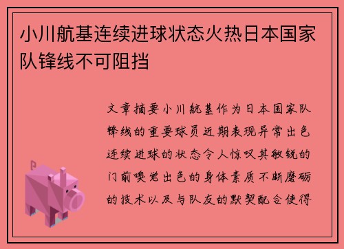 小川航基连续进球状态火热日本国家队锋线不可阻挡 小川航基连续进球状态火热日本国家队锋线不可阻挡