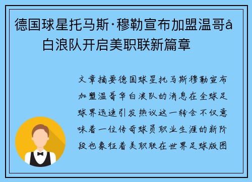 德国球星托马斯·穆勒宣布加盟温哥华白浪队开启美职联新篇章 德国球星托马斯·穆勒宣布加盟温哥华白浪队开启美职联新篇章