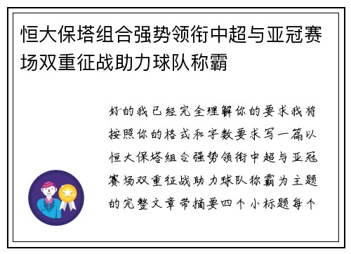 恒大保塔组合强势领衔中超与亚冠赛场双重征战助力球队称霸 恒大保塔组合强势领衔中超与亚冠赛场双重征战助力球队称霸