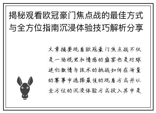 揭秘观看欧冠豪门焦点战的最佳方式与全方位指南沉浸体验技巧解析分享攻略 揭秘观看欧冠豪门焦点战的最佳方式与全方位指南沉浸体验技巧解析分享攻略