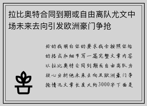 拉比奥特合同到期或自由离队尤文中场未来去向引发欧洲豪门争抢 拉比奥特合同到期或自由离队尤文中场未来去向引发欧洲豪门争抢
