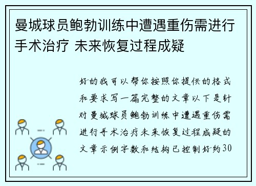 曼城球员鲍勃训练中遭遇重伤需进行手术治疗 未来恢复过程成疑 曼城球员鲍勃训练中遭遇重伤需进行手术治疗 未来恢复过程成疑