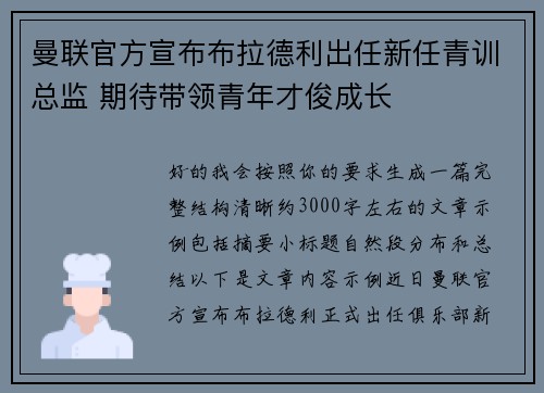 曼联官方宣布布拉德利出任新任青训总监 期待带领青年才俊成长 曼联官方宣布布拉德利出任新任青训总监 期待带领青年才俊成长