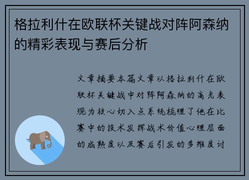 格拉利什在欧联杯关键战对阵阿森纳的精彩表现与赛后分析