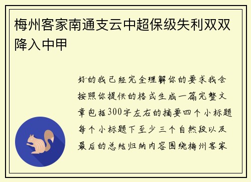 梅州客家南通支云中超保级失利双双降入中甲
