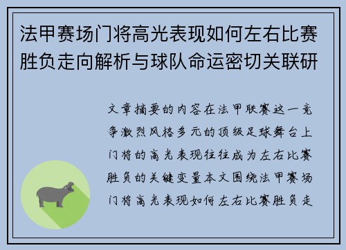 法甲赛场门将高光表现如何左右比赛胜负走向解析与球队命运密切关联研究