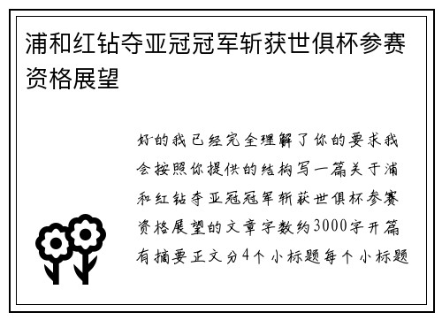 浦和红钻夺亚冠冠军斩获世俱杯参赛资格展望
