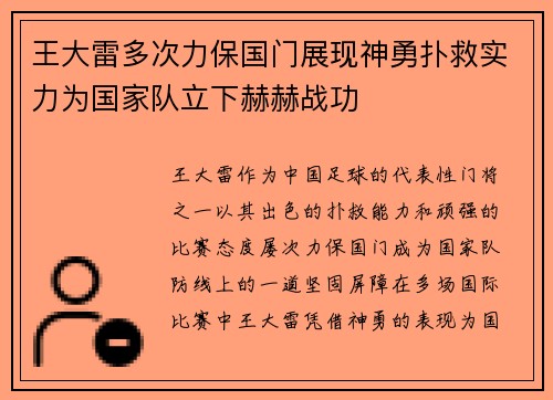 王大雷多次力保国门展现神勇扑救实力为国家队立下赫赫战功