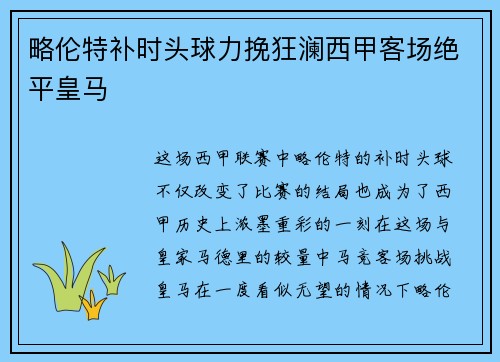 略伦特补时头球力挽狂澜西甲客场绝平皇马