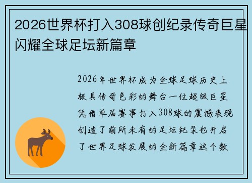 2026世界杯打入308球创纪录传奇巨星闪耀全球足坛新篇章