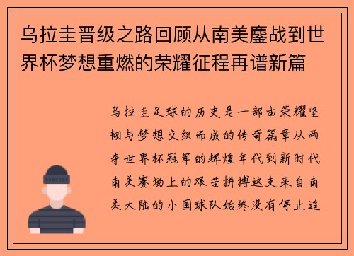 乌拉圭晋级之路回顾从南美鏖战到世界杯梦想重燃的荣耀征程再谱新篇